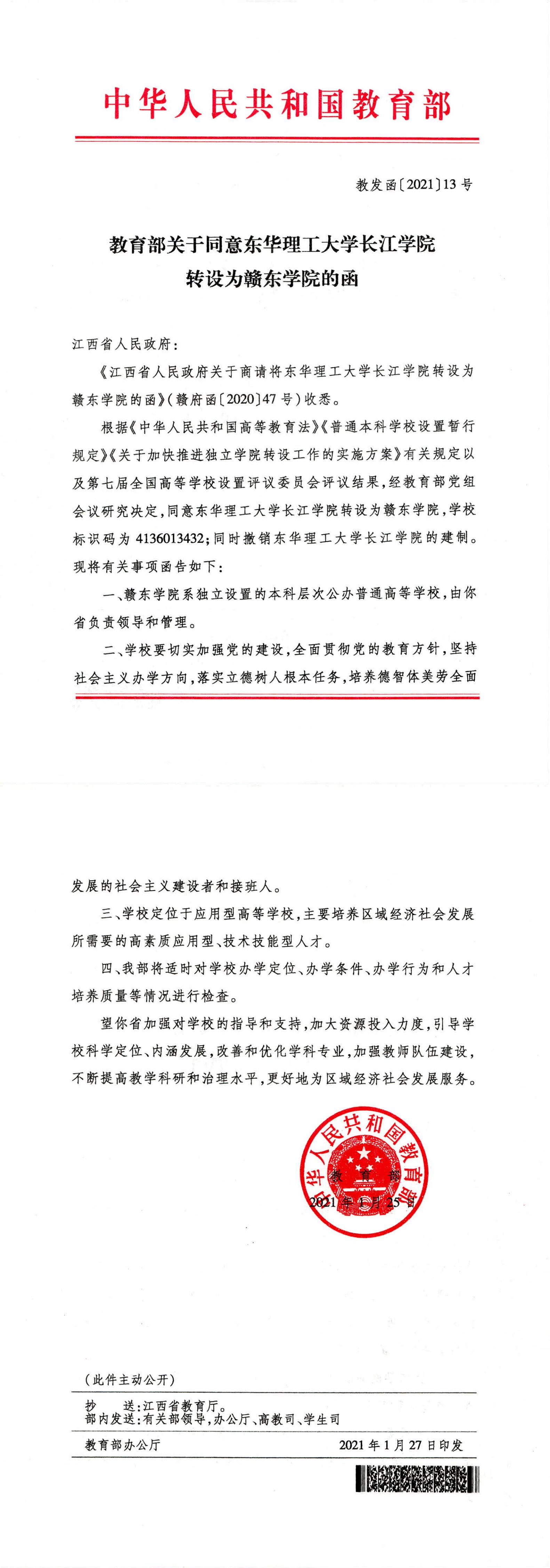 教育部关于同意东华理工大学长江学院转设为赣东学院的函