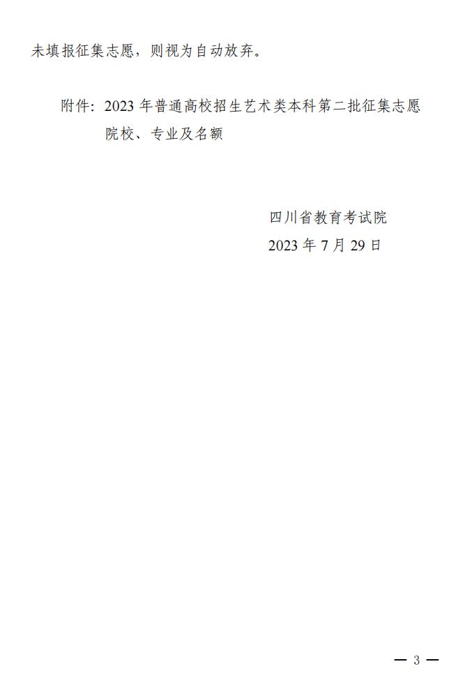 关于四川省2023年普通高校招生艺术类本科第二批征集志愿的通知