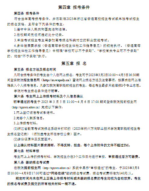 杭州万向职业技术学院-2023年高职提前招生章程
