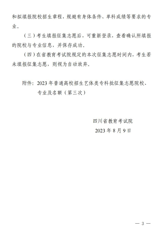 关于四川省2023年普通高校招生艺术体育类专科批第三次征集志愿的通知
