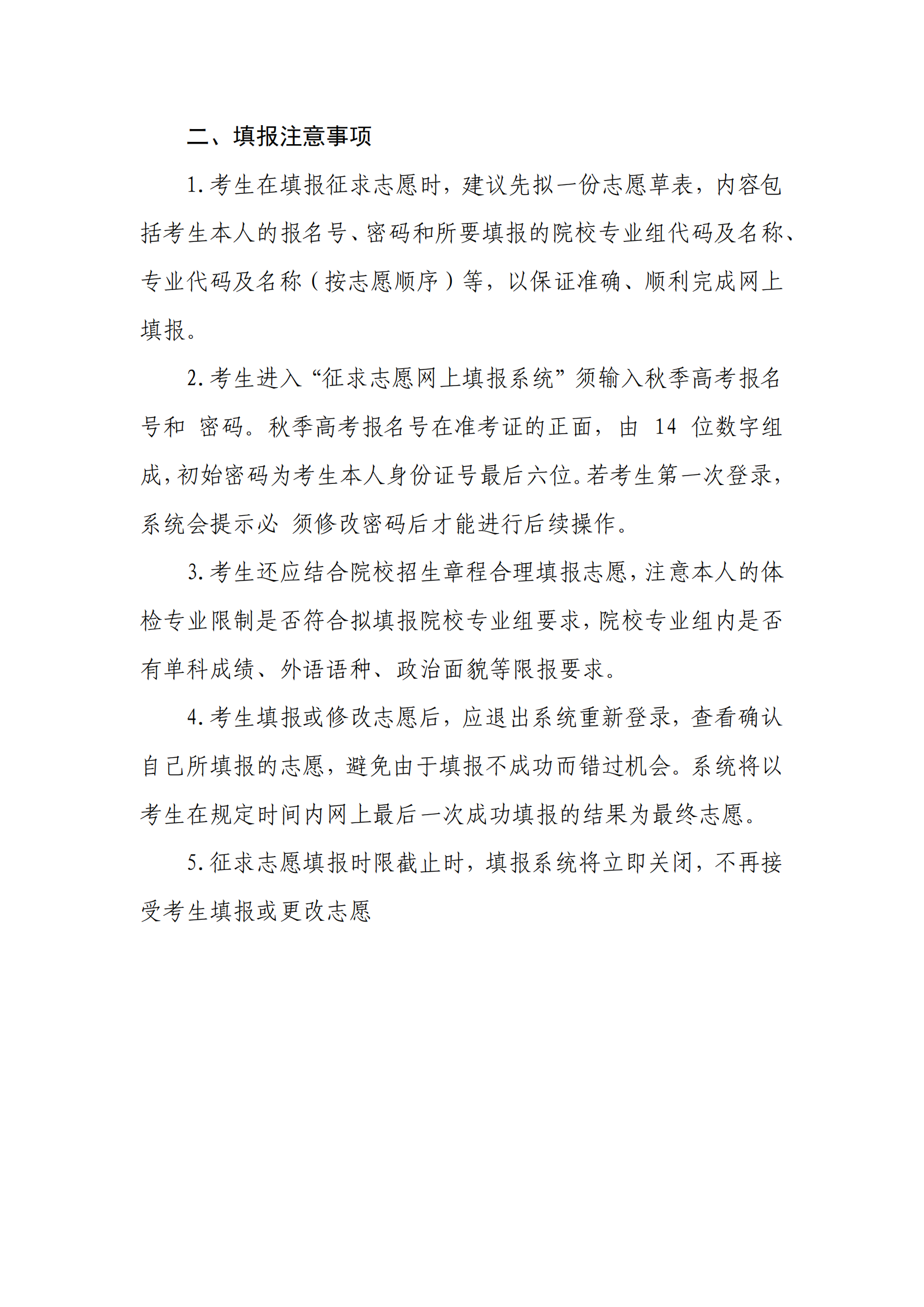 上海：本科普通批次第一征求志愿填报办法
