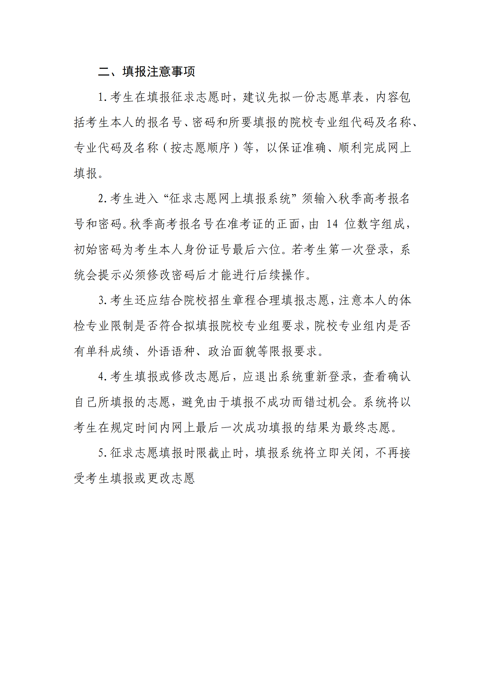 上海市2023年本科普通批次第二次征求志愿填报办法