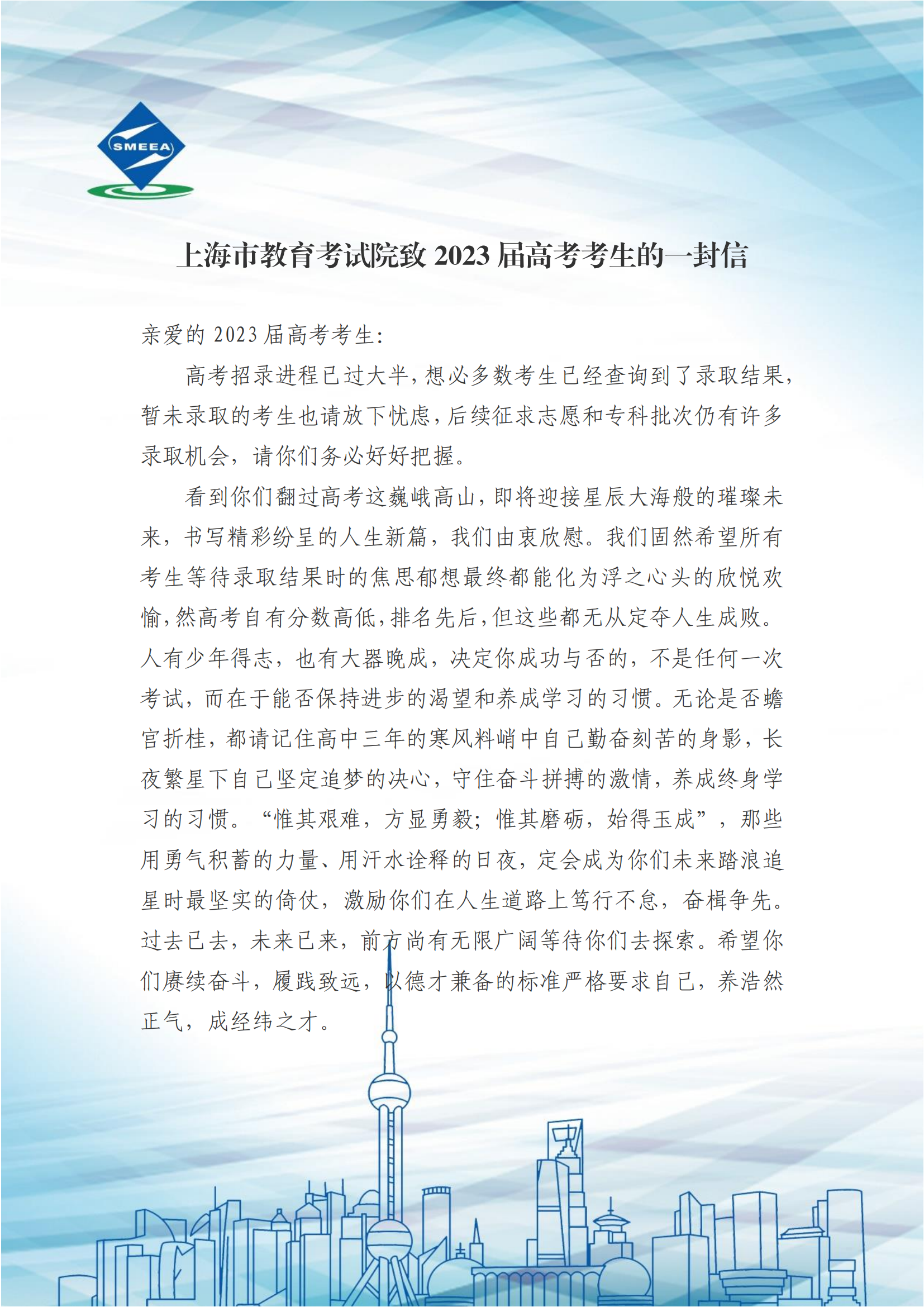 上海市教育考试院致2023届高考考生的一封信