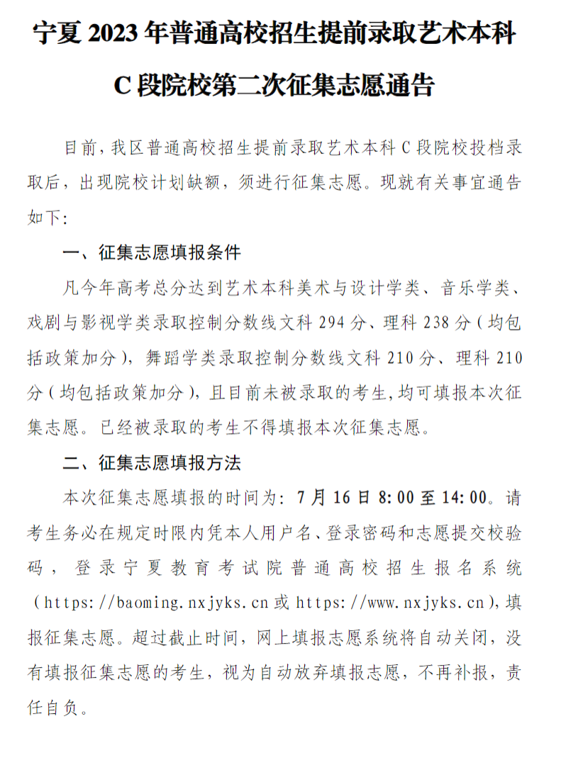 宁夏2023年普通高校招生提前录取艺术本科C段院校第二次征集志愿通告