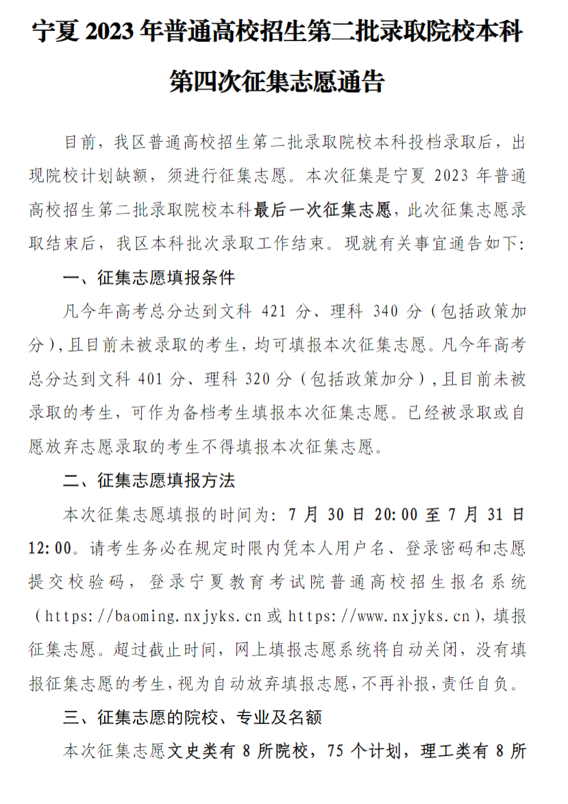 宁夏2023年普通高校招生第二批录取院校本科第四次征集志愿通告