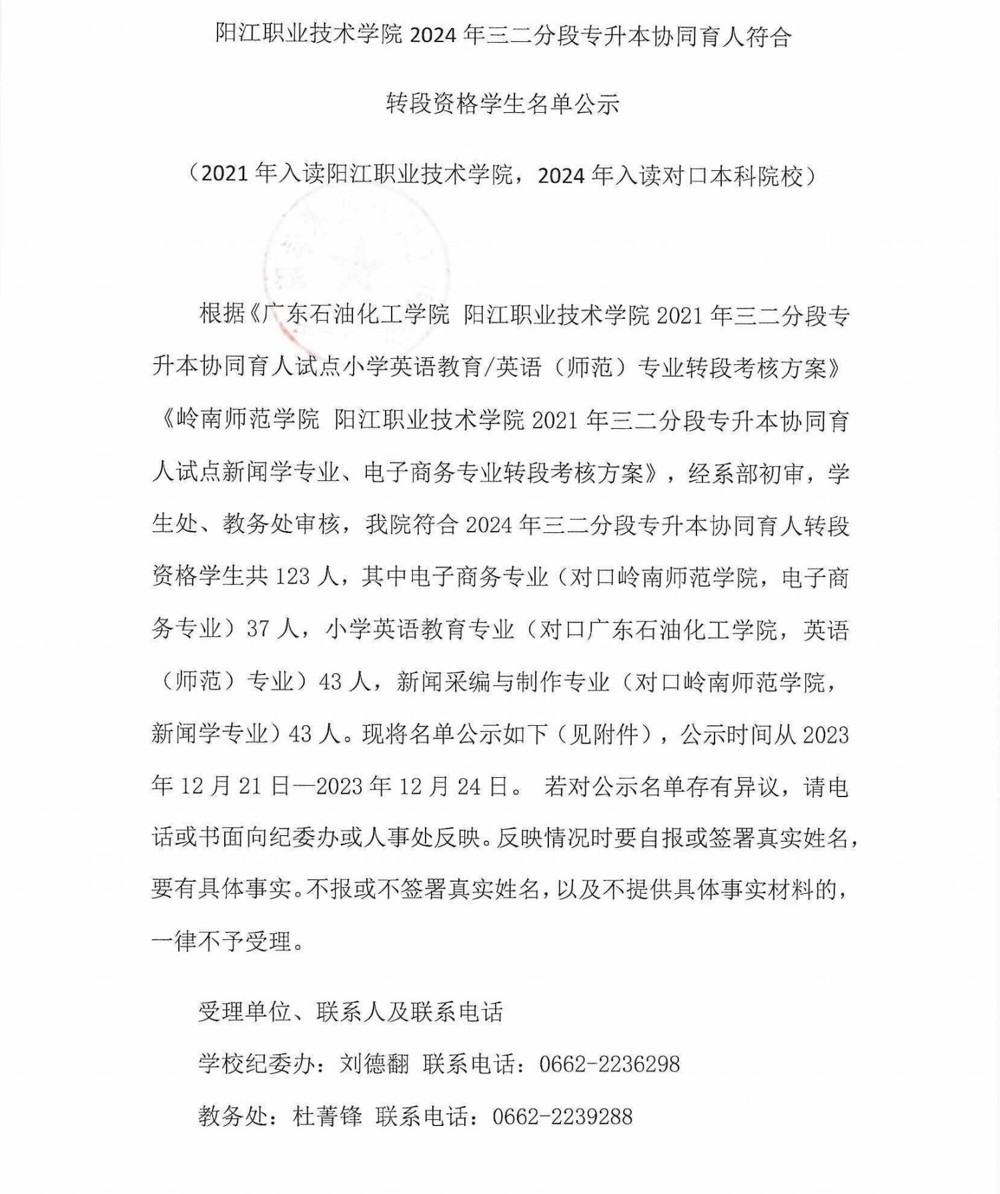 阳江职业技术学院2024年三二分段专升本协同育人符合转段资格学生名单公示