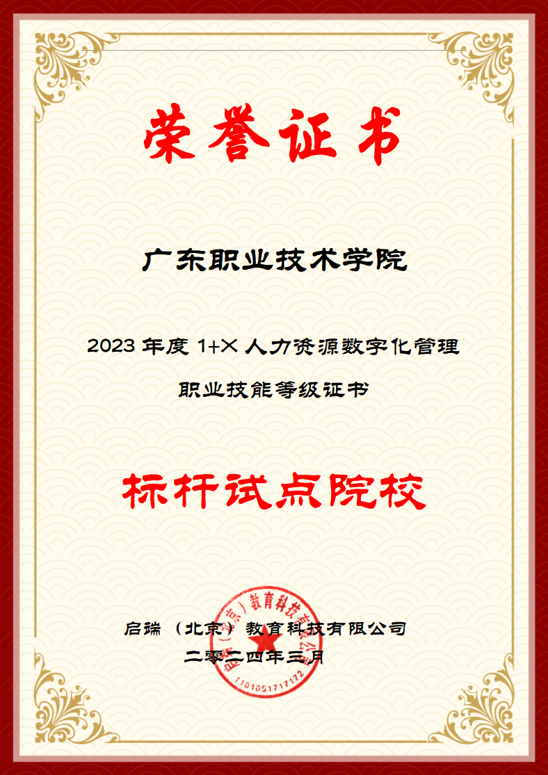 广东职业技术学院获得1+X证书“标杆试点院校”荣誉称号