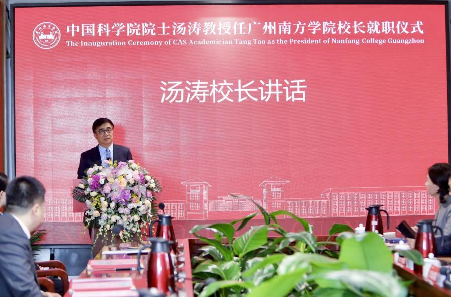 中国科学院院士汤涛教授就任广州南方学院校长