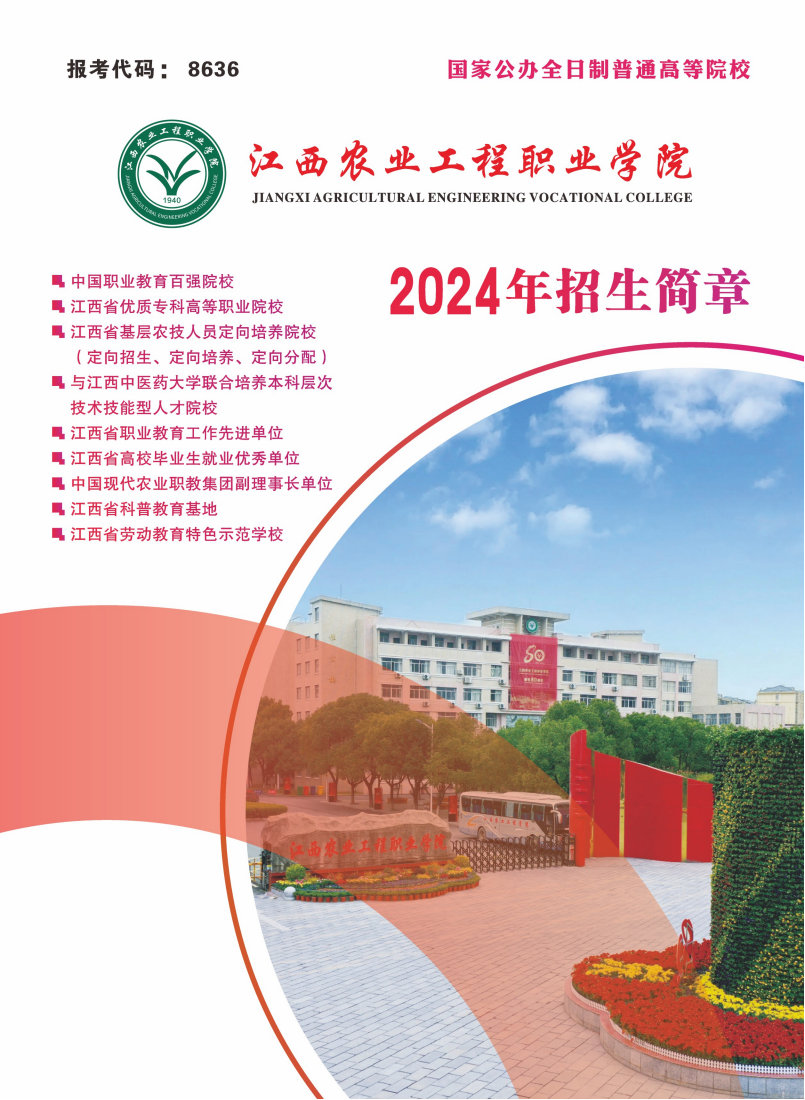 江西农业工程职业学院2024年单招招生简章