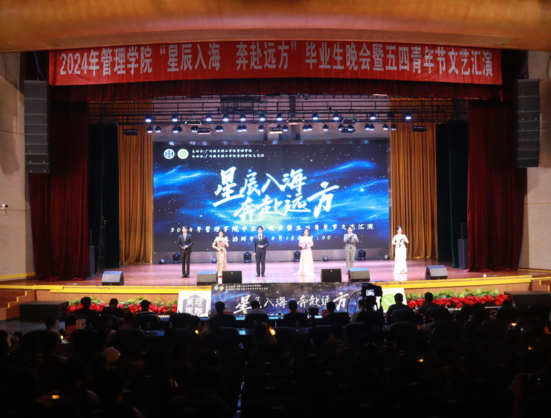 广州城市理工学院管理学院举行2024届“星辰入海，奔赴远方”毕业生晚会暨五四青年节文艺汇演